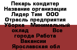 Пекарь кондитер › Название организации ­ Лидер Тим, ООО › Отрасль предприятия ­ Уборка › Минимальный оклад ­ 25 000 - Все города Работа » Вакансии   . Ярославская обл.,Ярославль г.